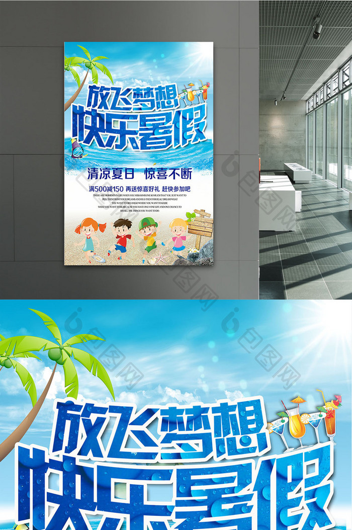 快乐暑假放飞梦想海报设计