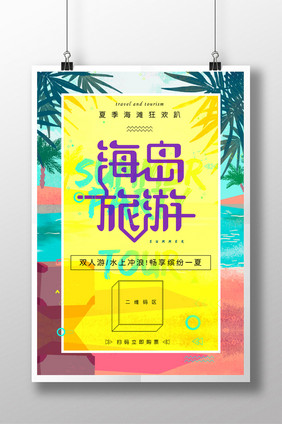 夏日旅游海滩海岛促销创意时尚海报