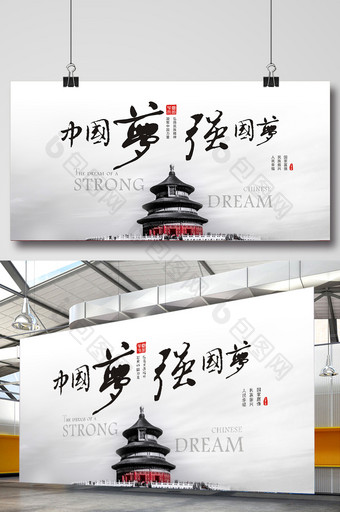 中国梦强国梦中国风创意展板图片