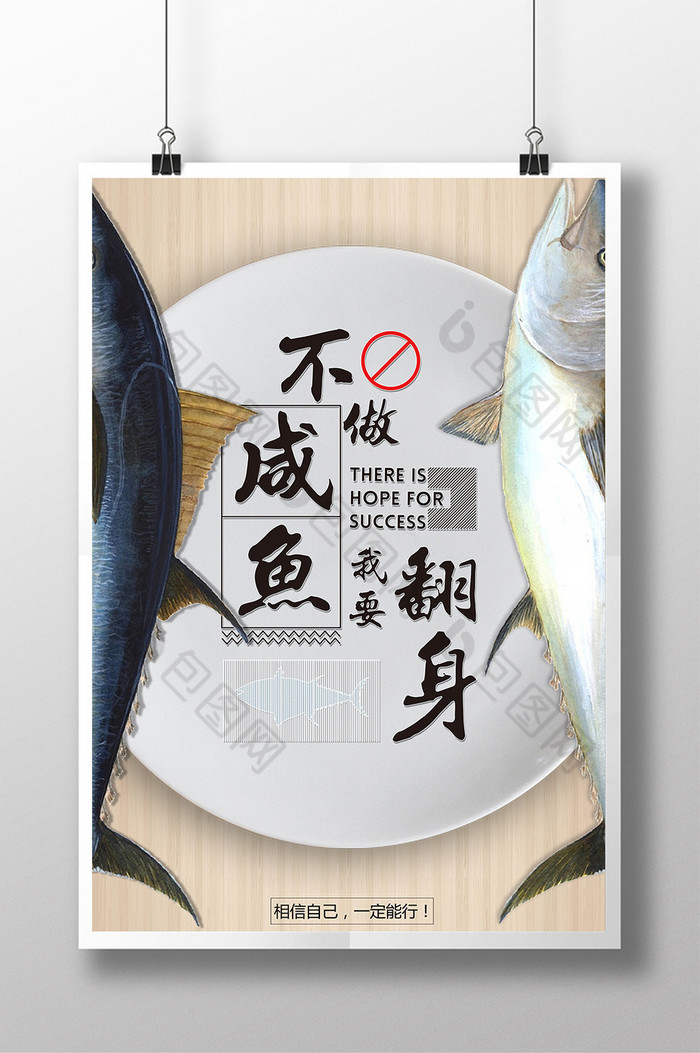 不做咸鱼我要翻身图片
