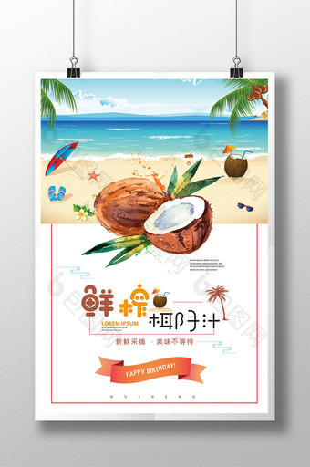 鲜榨椰子汁主题海报图片
