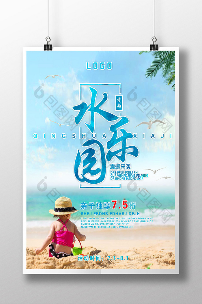 水上乐园活动促销海报设计