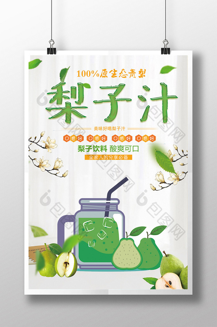 清新梨子汁海报下载