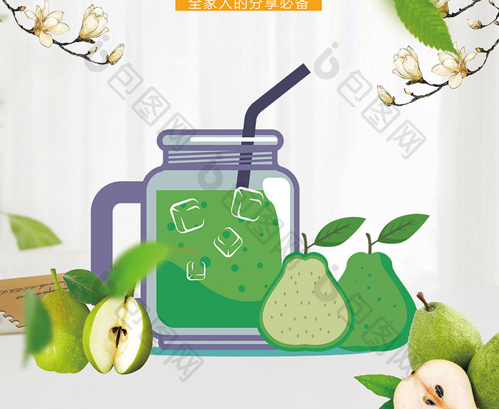 清新梨子汁海报下载