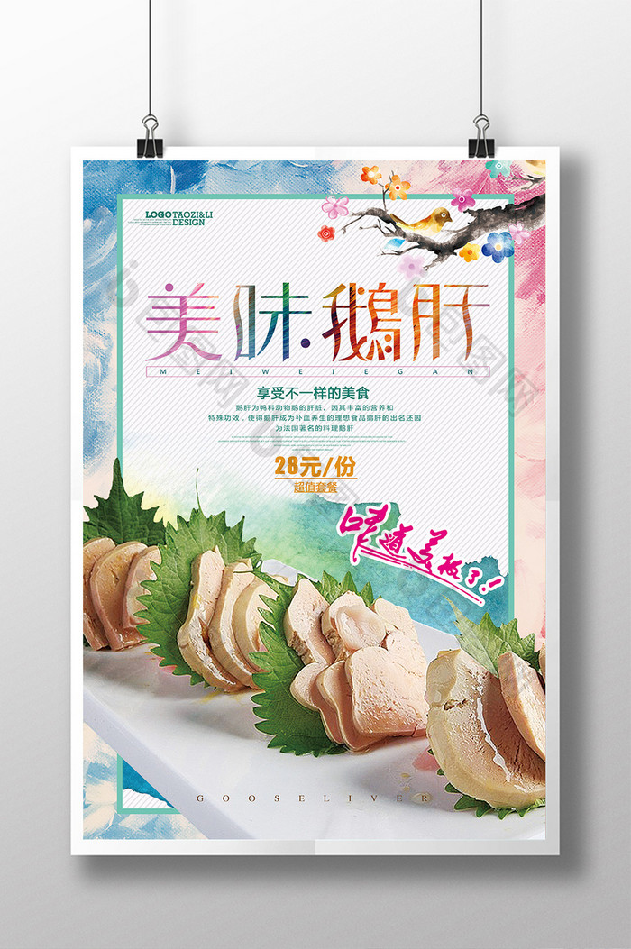 小清新美味鹅肝美食宣传海报设计