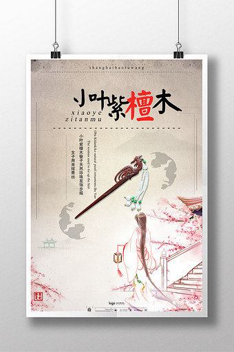 小叶紫檀木簪子创意海报图片下载