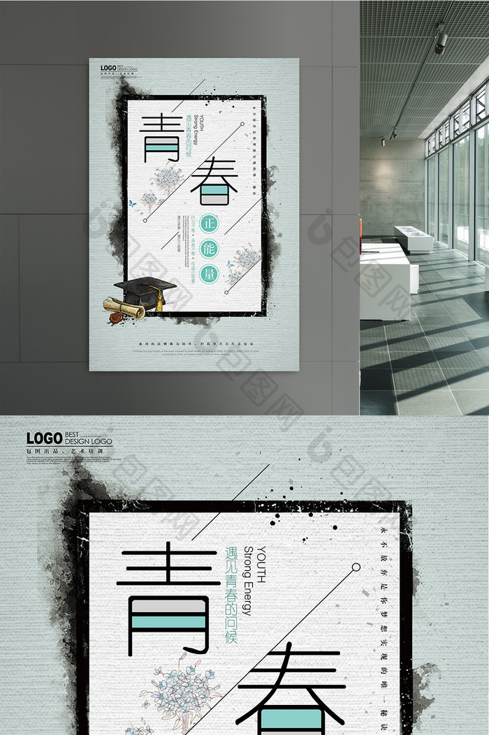 青春正能量清新海报设计