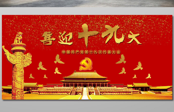 中国共产党第十九届代表大会展板