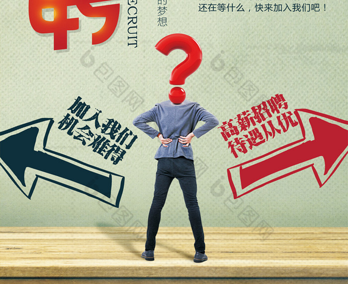 招聘加入我们机会难得海报促销