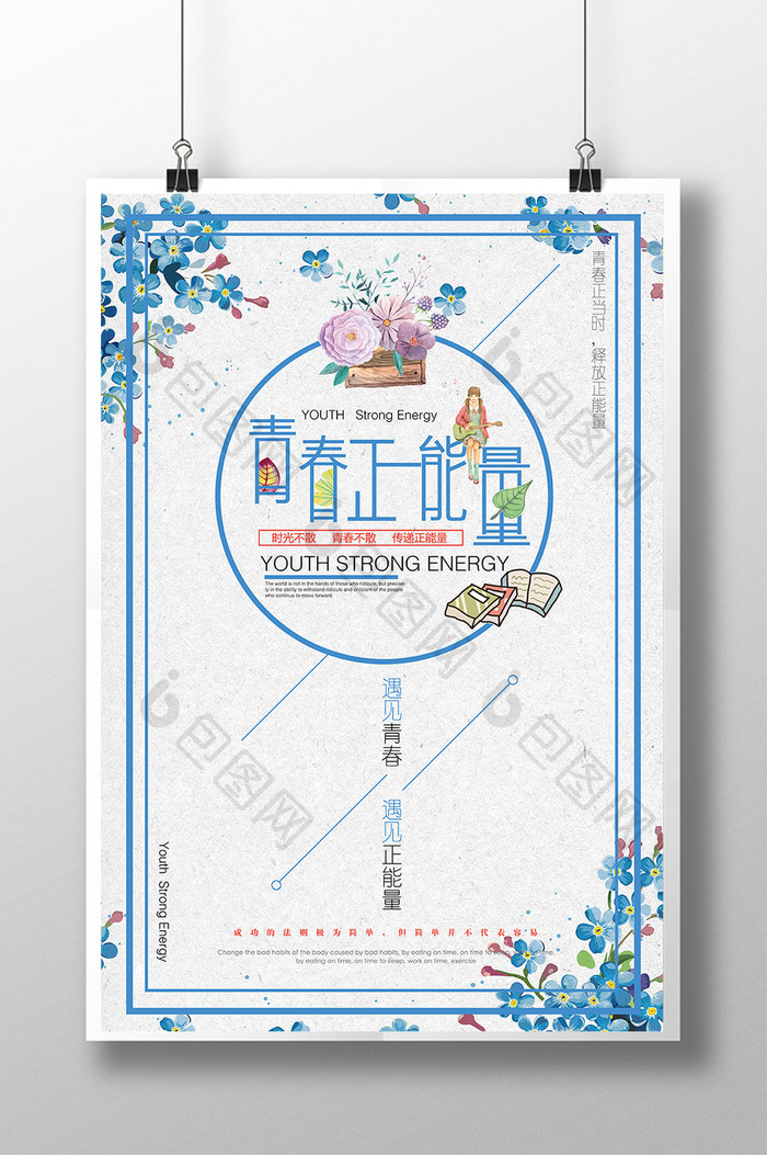 青春正能量文艺海报设计