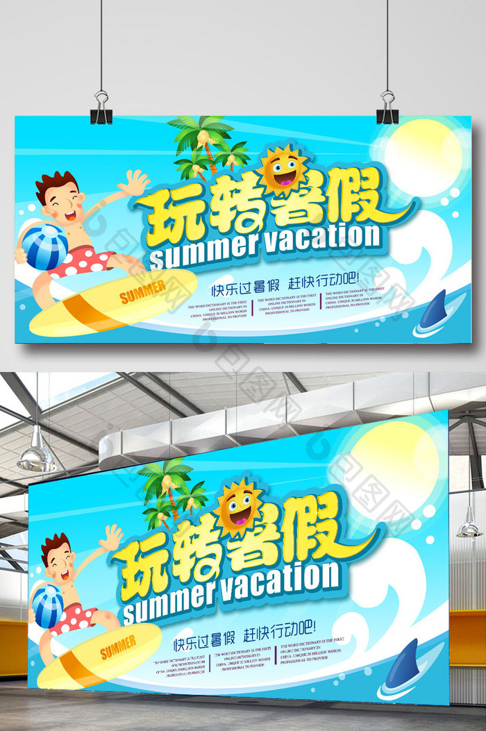 玩转暑假暑期旅游海边游夏日促销海报设计