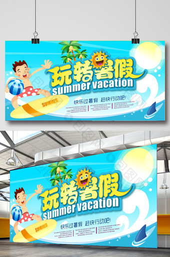 玩转暑假暑期旅游海边游夏日促销海报设计图片
