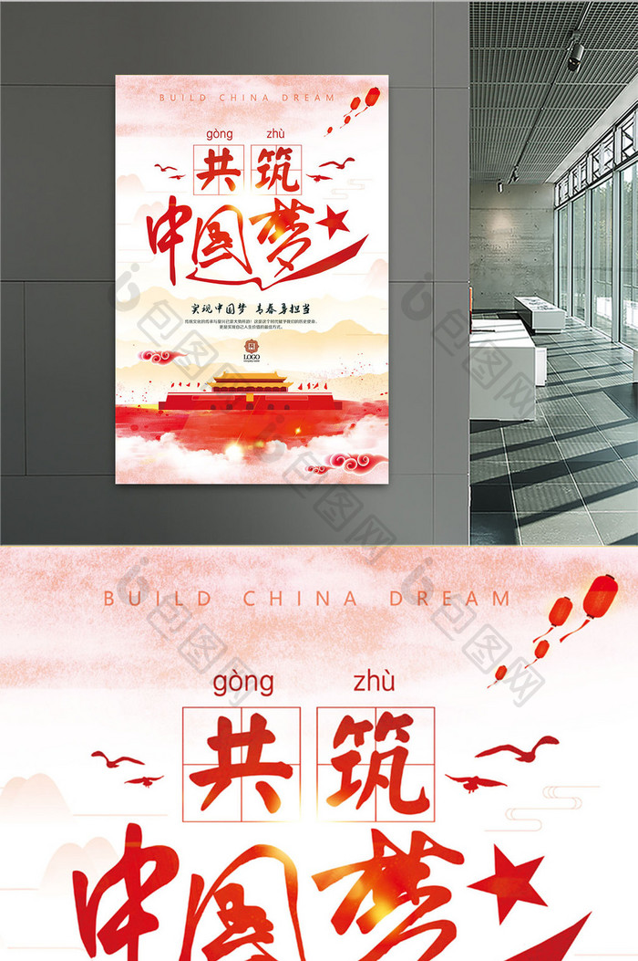 中国风共筑中国梦党建文化展板设计