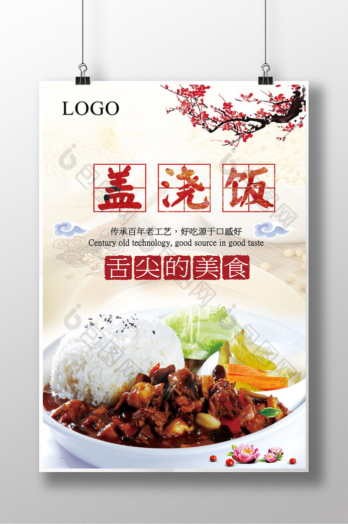 中国风系列盖浇饭海报设计模板