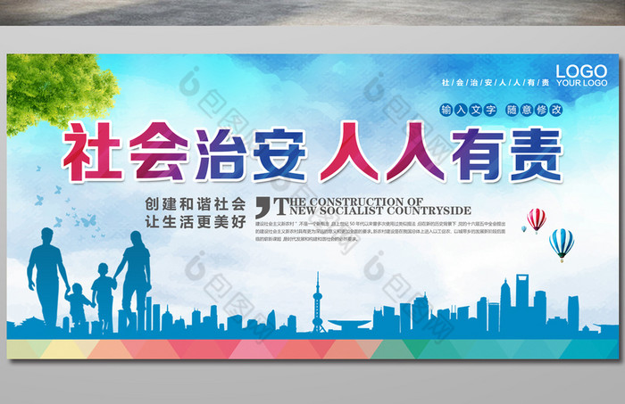 社会治安人人有责展板图片