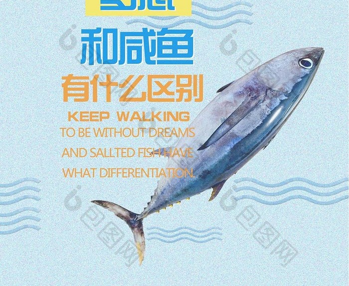 做人没有梦想和咸鱼有什么区别 创意文海报