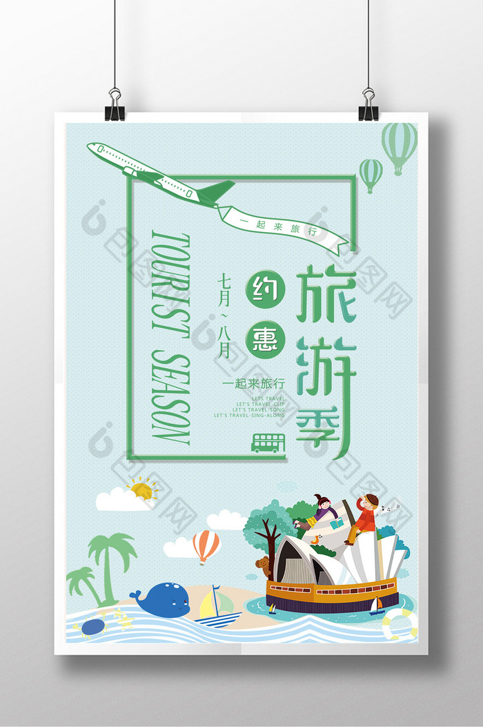 简约约惠旅行季旅游海报设计