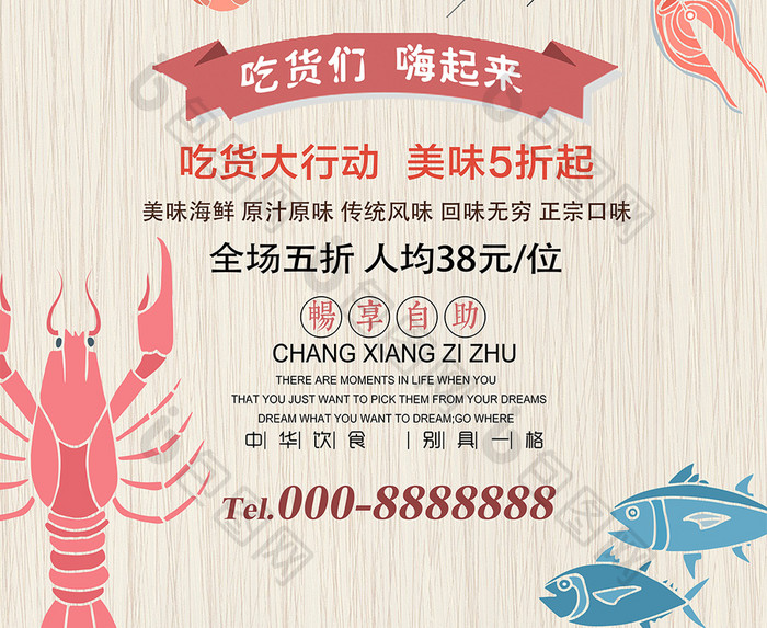 海鲜自助餐美食海报设计