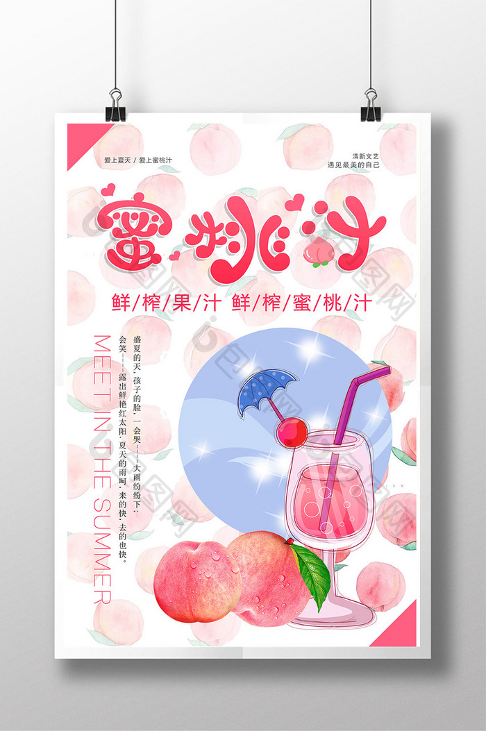 清新甜蜜桃汁宣传海报设计模板