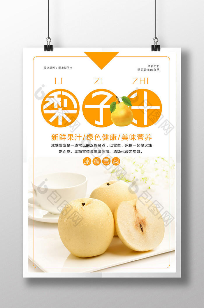 小清新清凉梨子汁海报设计