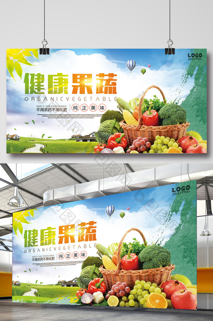 旅游健康果蔬宣传展板设计
