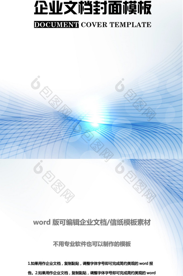 闪耀光斑商务风企业文档封面word模板