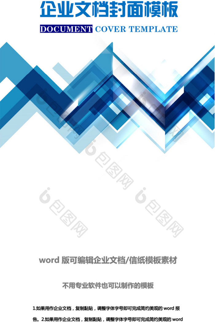 蓝色商务风时尚企业文档封面word模板