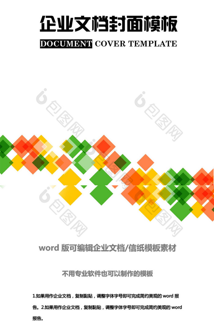 多彩几何边框企业文档封面word模板