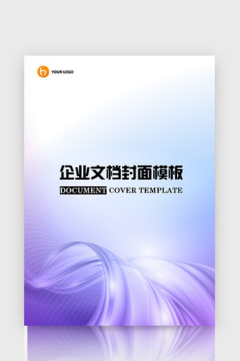 紫色唯美商务风企业文档封面word模板