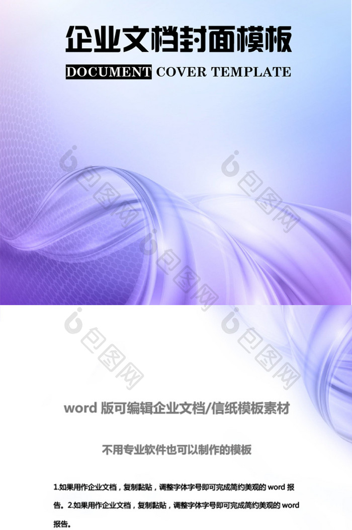 紫色唯美商务风企业文档封面word模板