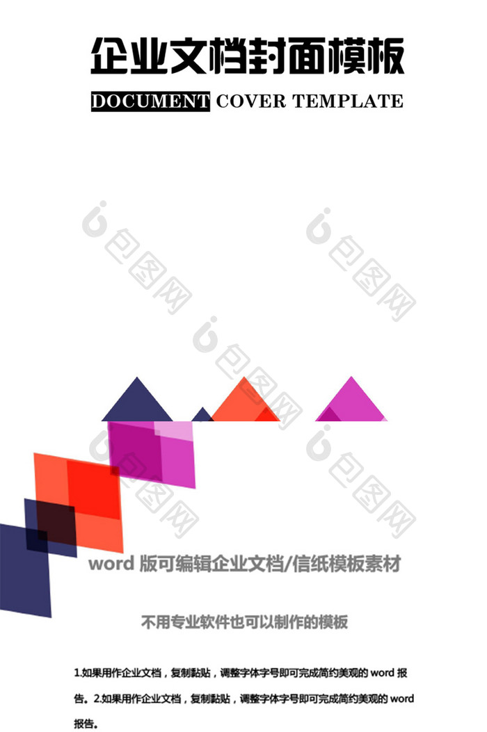 简约商务风企业文档封面word模板