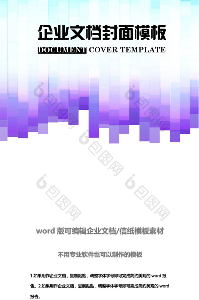 时尚多彩企业文档封面word模板