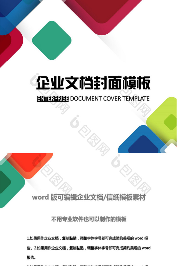 多彩立体方块企业文档封面word模板