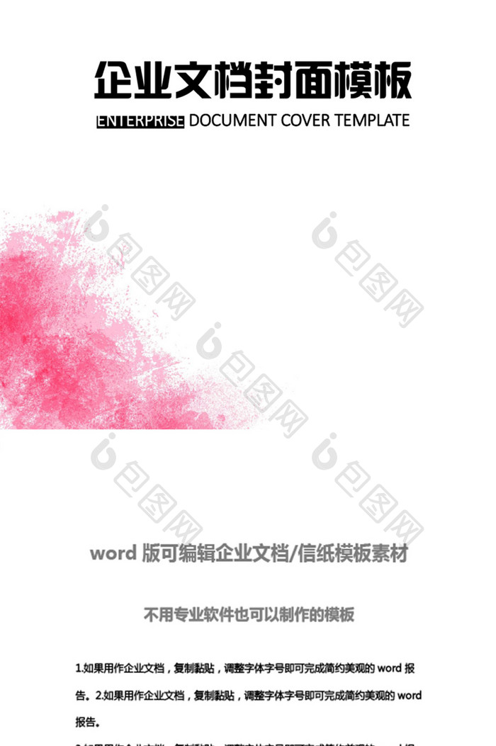 粉红色水彩企业文档封面word模板