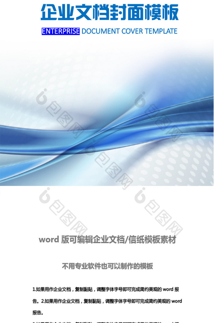 蓝色流线型企业文档封面word模板