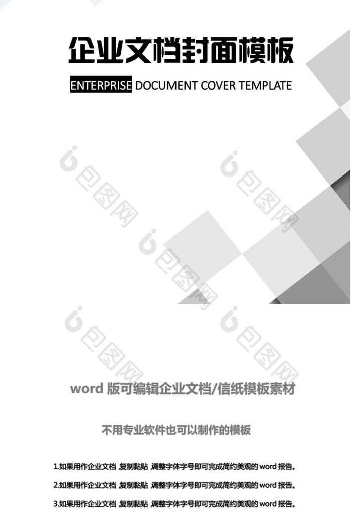 黑白几何企业文档封面word模板图片模版