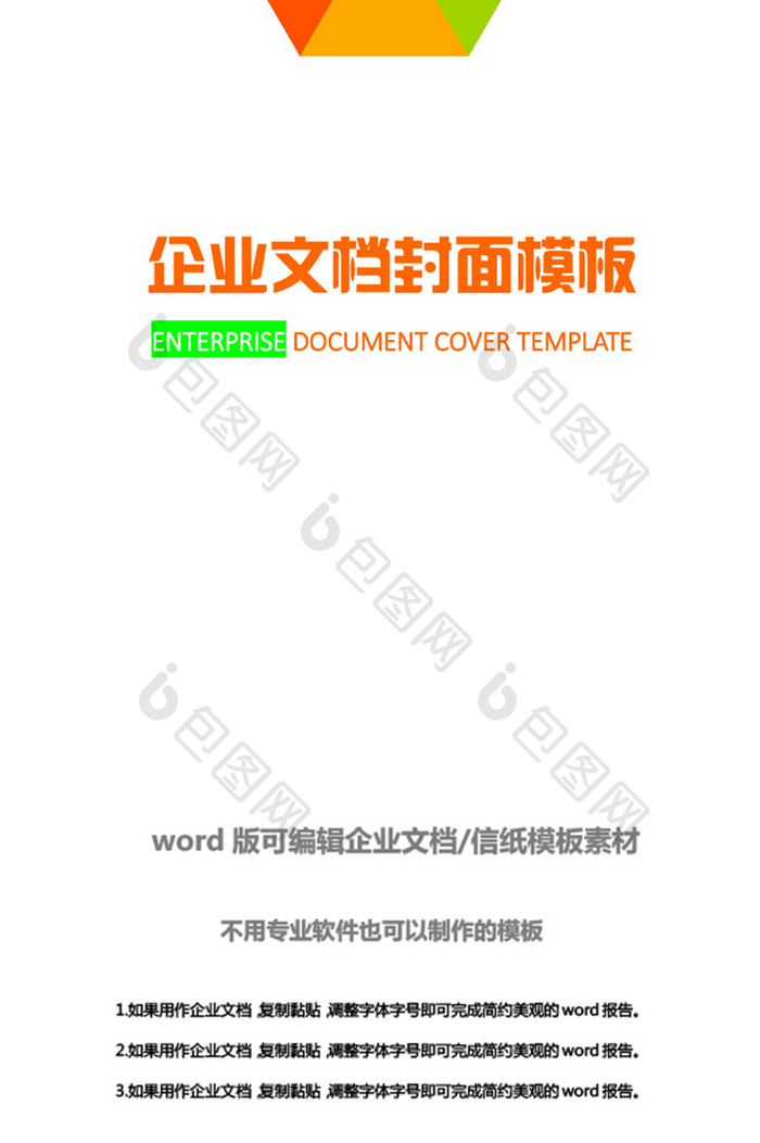 简约几何企业文档封面word模板