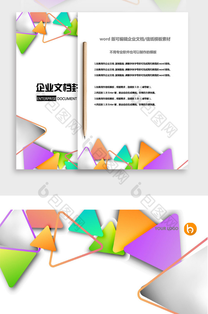 时尚多彩几何企业文档封面word模板