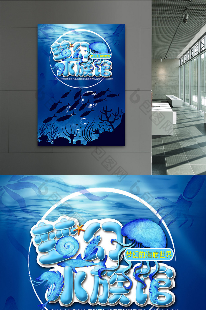 梦幻水族馆海报设计展板设计