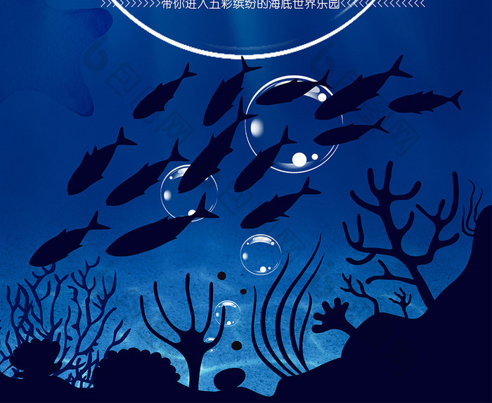 梦幻水族馆海报设计展板设计