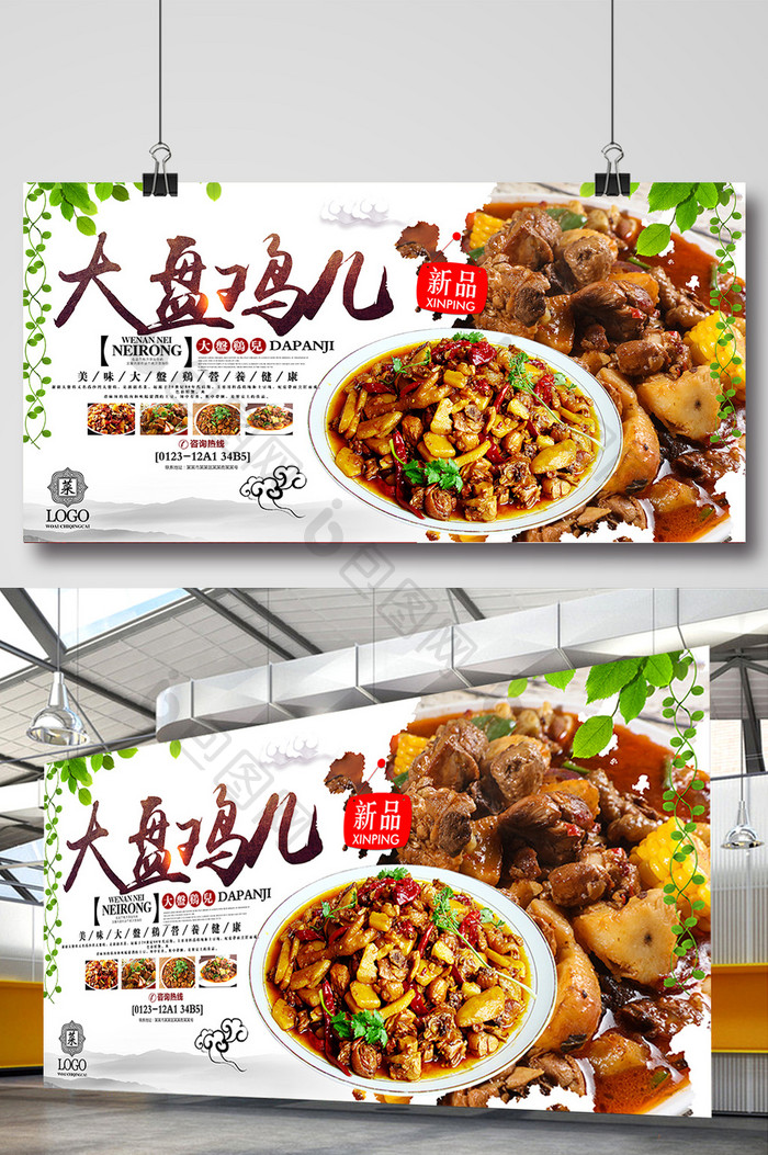 新疆大盘鸡特色餐饮美食宣传海报