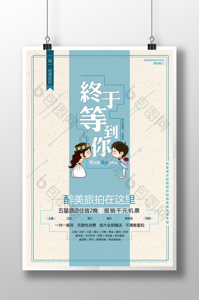 小清新婚纱照旅拍海报设计