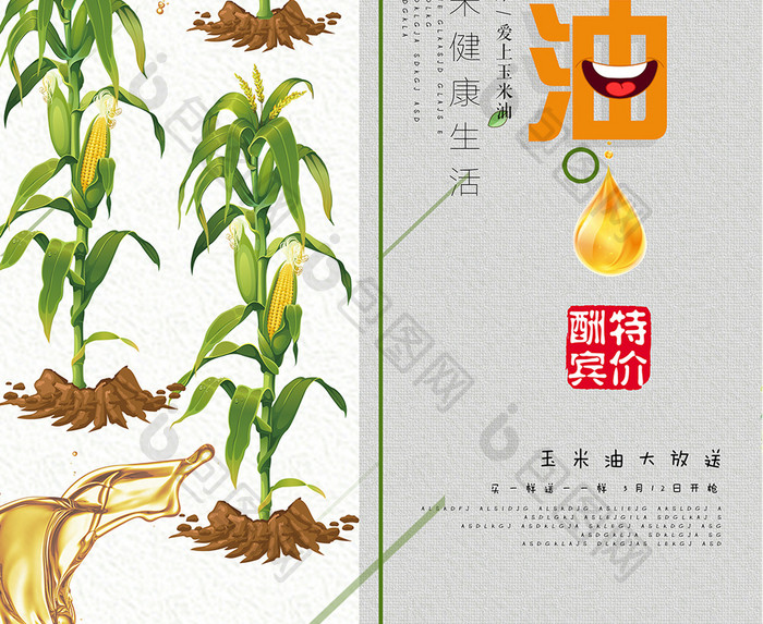 绿色玉米油宣传海报设计