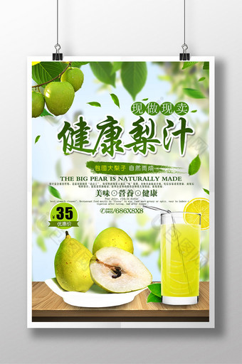 饮料饮品梨子汁宣传海报设计图片