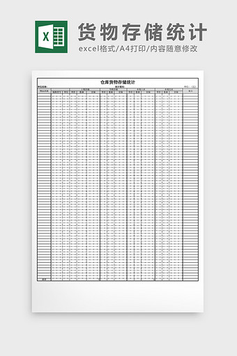 仓库货物存储统计excel表格模板图片