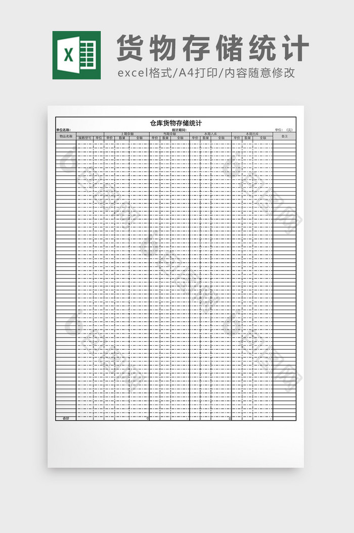 仓库货物存储统计excel表格模板