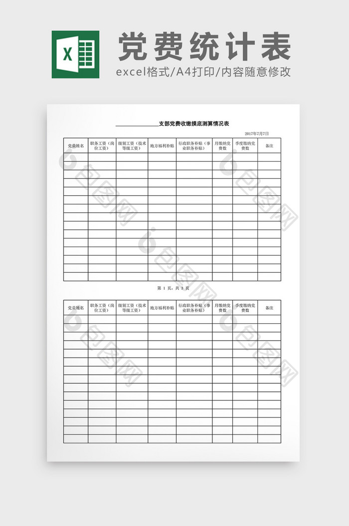 党费统计表excel表格