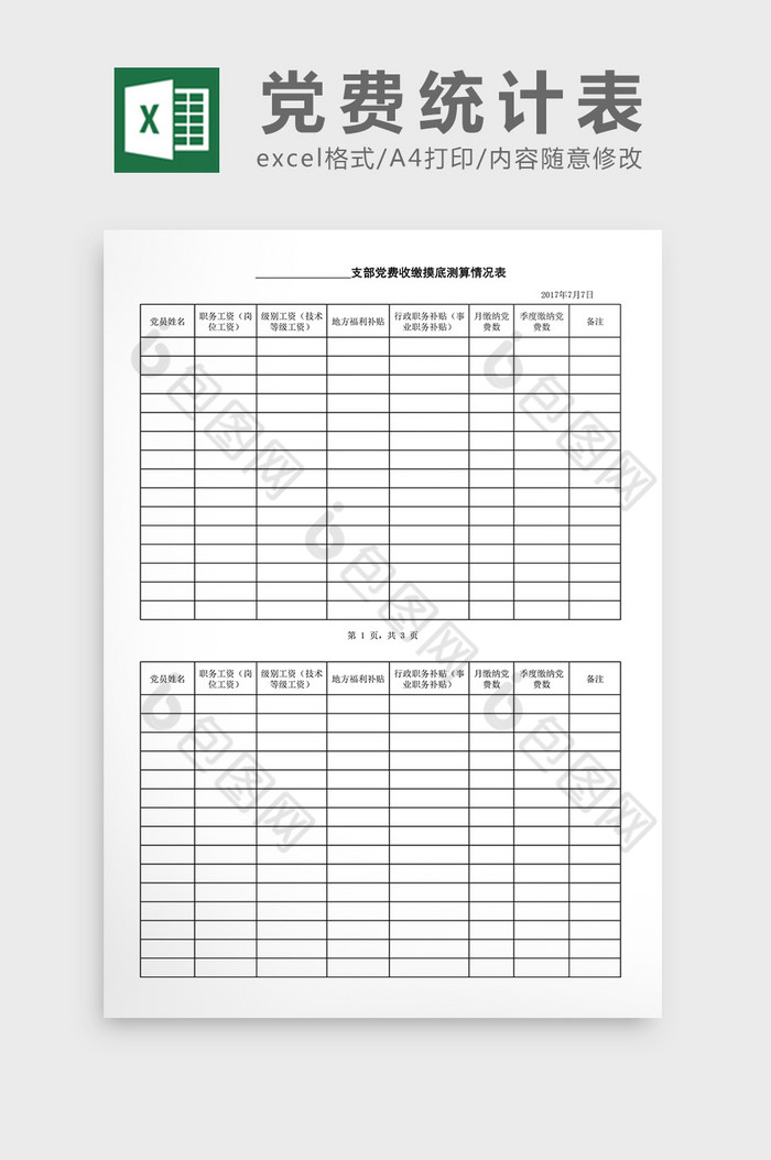 党费统计表excel表格图片图片