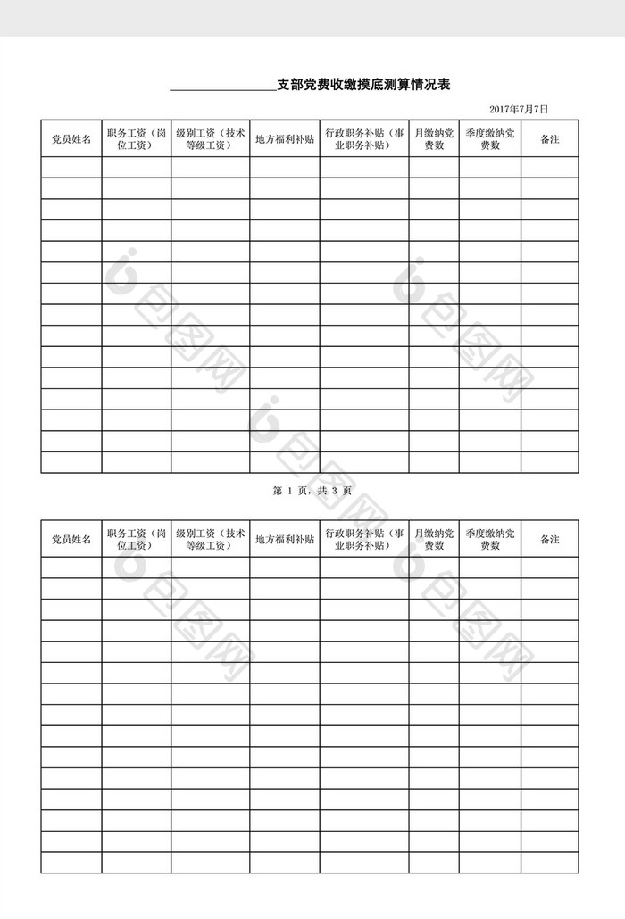 党费统计表excel表格