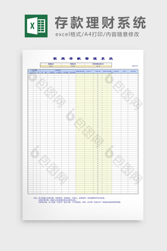 家庭存款管理理财系统excel表格模板